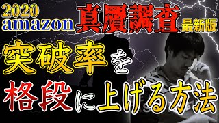 【せどり】amazon 真贋調査最新版！突破率が格段に上がる方法！！