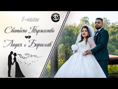 (1 част) Сватбено