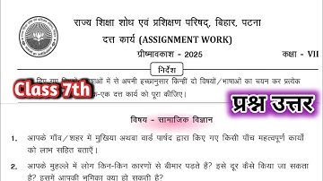 Class 7 assignment work Social Science Question Answer | Class 7 Social Science Summer Vacation