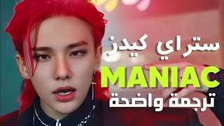 أغنية ستراي كيدز 'مختل' | STRAY KIDS - MANIAC MV (Arabic Sub) مترجمة