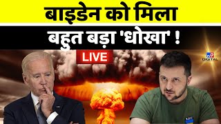 Russia Ukraine War News LIVE : Biden को मिला बहुत बड़ा धोखा  | America | NATO | Zelenskyy