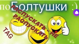 #тэг_распускать_не_распускать  TAG 