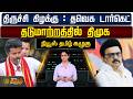 News Tamil Kazhugu | திருச்சி கிழக்கு : தவெக டார்கெட் -தடுமாற்றத்தில் திமுக