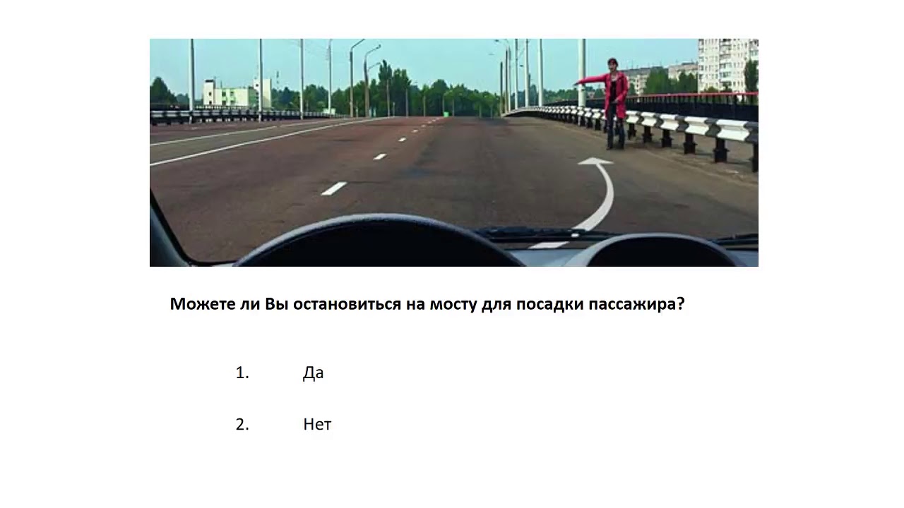 Остановился на этой точно. Разрешено ли вам остановиться на мосту для посадки пассажира. Разрешено ли остановиться на мосту для посадки пассажиров. Разрешена ли остановка на мосту для посадки пассажира. Разрешен ли вам такой маневр на мосту.