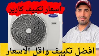 افضل تكييف واقل سعر👍 /اسعار تكييف كارير