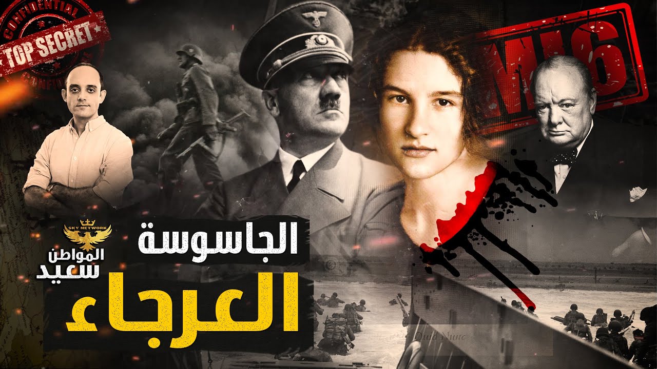 كيف نجحت جاسوسة عرجاء فى هزيمة هتلر
