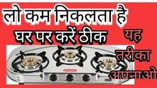 LPG GAS STOVE REPAIR यह काम घर की ग्रहणी भी कर सकती है