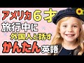 【聞くだけで覚えられる 】アメリカ人が旅先で知らない人と話すときに使う簡単英語フレーズ | 聞き流しのリスニング【旅行編】
