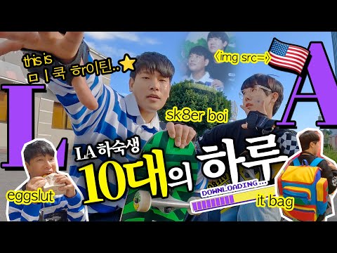 한국인들아 이게 미쿡 하이틴이다!!!! | 🇺🇸미국 ep.6