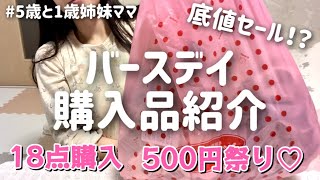 【バースデイ】冬物セール戦利品夜な夜な購入品紹介/500円祭りで18点大量購入【2児姉妹ママ】