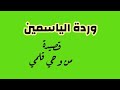 قصيدة من وحي قلمي إهداء لصديقتي ياسمين الغالية على قلبي أتمنى أن تعجبكم 