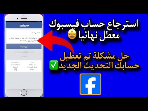 استرجاع حساب فيسبوك معطل نهائيا وحل مشكلة تم تعطيل حسابك التحديث الجديد