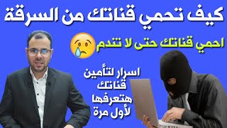 كيف تحمي قناتك من الاختراق والسرقة | أفضل الطرق لحماية قناة اليوتيوب من السرقة | يوتيوب 2021