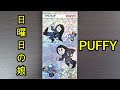 【8cmCD紹介】PUFFY『日曜日の娘』(ESDB 3907)