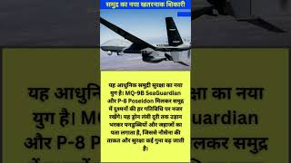 MQ-9B SeaGuardian 🔥 अब समुद्र में छुपना नामुमकिन | P-8 Poseidon के साथ Deadly Combo! #shorts