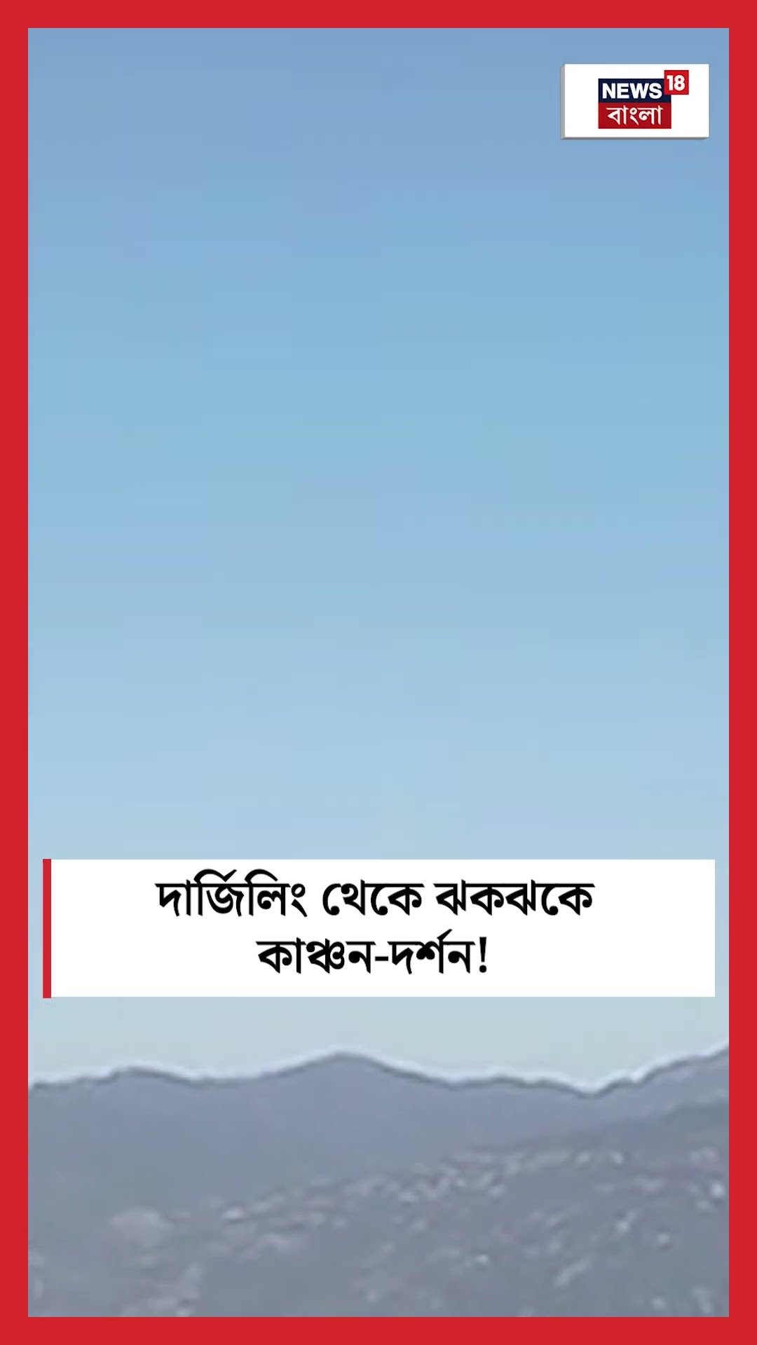 Darjeeling থেকে ঝকঝকে Kangchenjunga দর্শন! #shorts