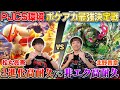 【ガチ対戦】ポケアカ最強決定戦⚡️2025夏!第4試合【松丸亮吾/バシャーモex vs 北野貴章/イイネイヌ】