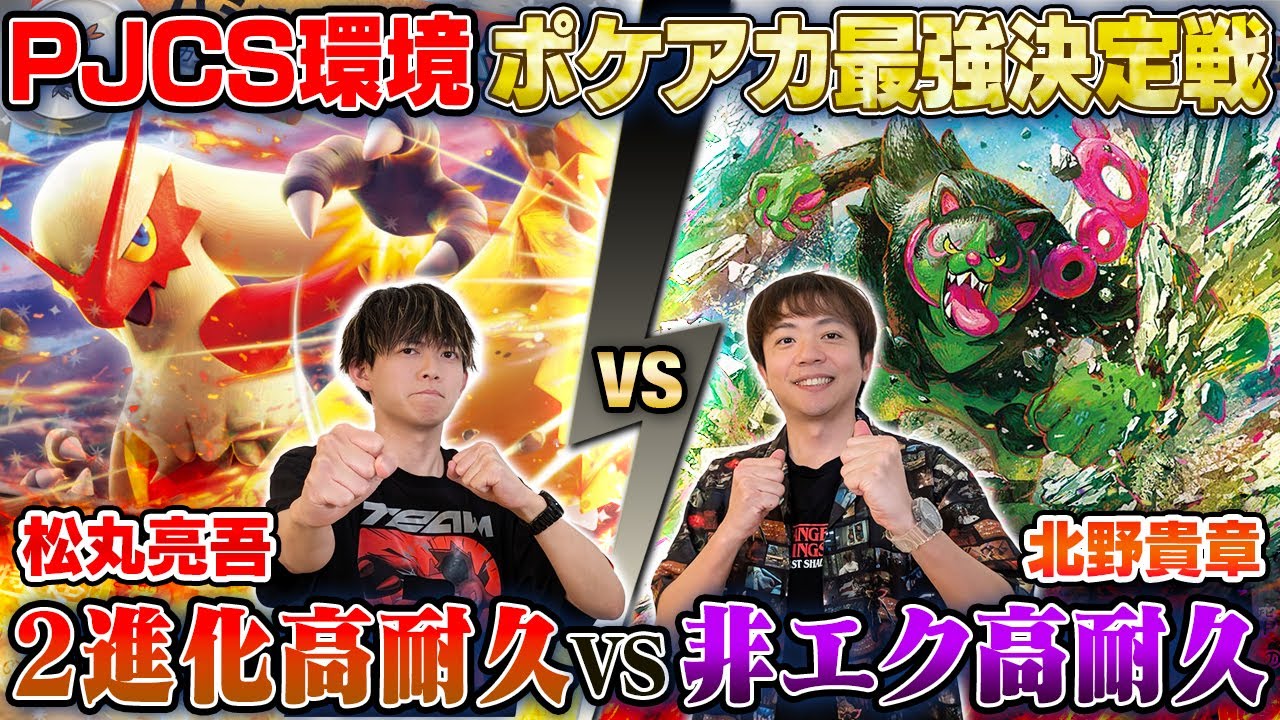 【ガチ対戦】ポケアカ最強決定戦⚡️2025夏！第4試合【松丸亮吾/バシャーモex vs 北野貴章/イイネイヌ】