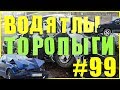 Торопыги и Водятлы 80 уровня! ( часть№ 99) Идиоты на дорогах!