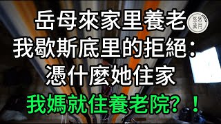 岳母來家里養老我歇斯底里的拒絕憑什麼她住家我媽就住養老院#子女不孝 #不孝 #老人頻道 #唯美頻道 #真人朗讀 #生活哲學 #自主養老 #抱團養老 #獨立養老 #孝子賢孫