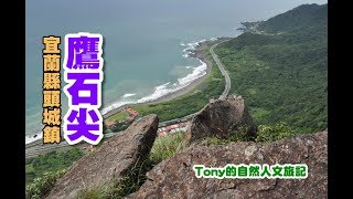鷹石尖 大溪海濱步道 宜蘭縣頭城鎮 Youtube