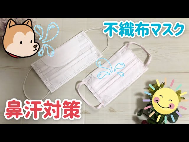 鼻汗対策 不織布マスクの鼻汗パットの作り方 簡単すぎるdiy 切って貼るだけ Non Woven Mask Sweat Treatment Youtube 鼻汗対策 不織布マスクの鼻汗パットの作り方 簡単すぎるdiy 切って貼るだけ Non Woven Mask Sweat Treatment Youtube
