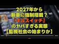 2027年から新車に強制搭載?『キルスイッチ』のヤバすぎる実態【監視社会の始まりか】