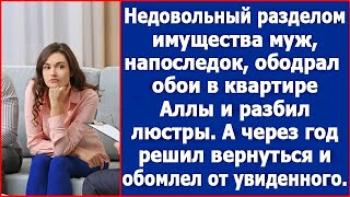 Уходя муж, напоследок, ободрал обои в квартире Аллы. А через год решил вернуться.