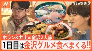 ホラン＆井上アナが北陸応援で金沢旅！回転寿司におでん、そして復興の光となる奇跡の日本酒も！｜TBS NEWS DIG