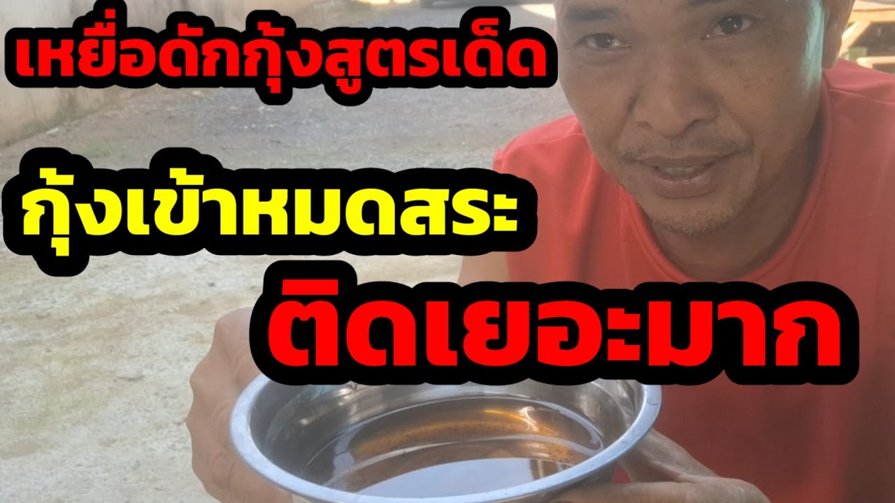 Ep4วิธีผสมเหยื่อดักกุ้งสูตรเด็ด