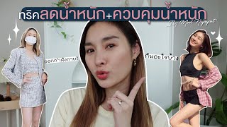 แชร์ทริคการลดน้ำหนักในแบบของมด และควบคุมน้ำหนักยังไงไม่ให้อ้วนขึ้น!! | Mod Napapat