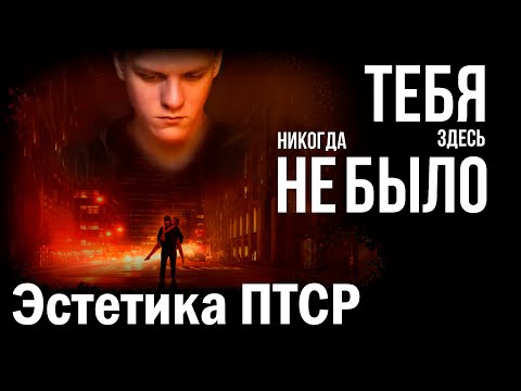 Тебя Никогда Здесь Не Было Обзор Фильма | Поясни За Смысл | Метр