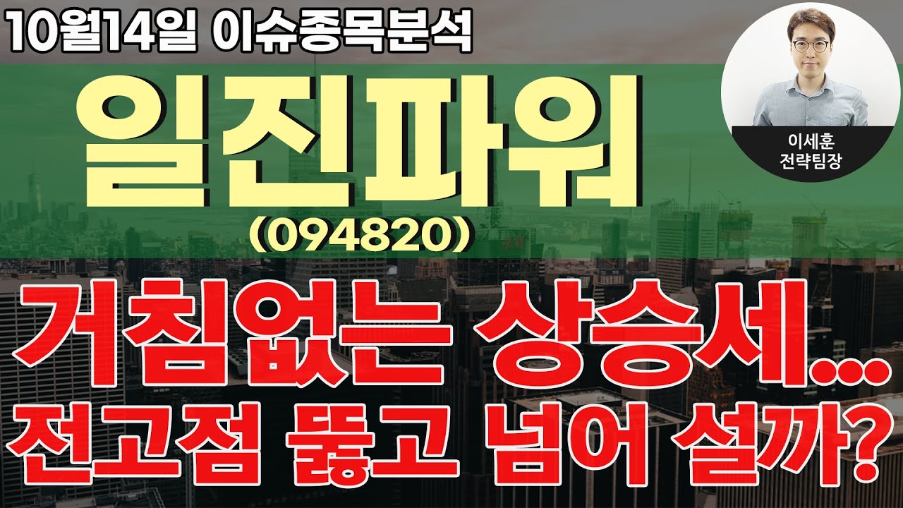 일진파워(094820) - 거침없는 상승세... 전고점 뚫고 넘어 설까?