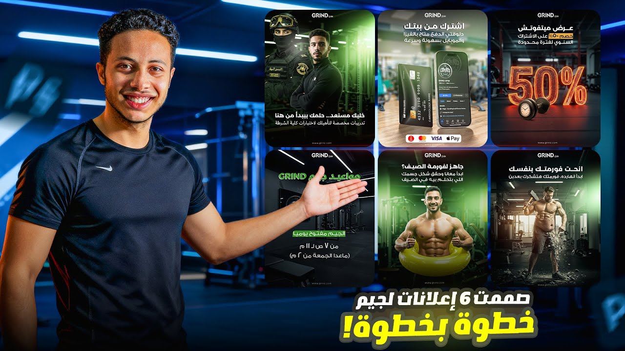 شرح 6 تصاميم سوشيال ميديا بالفوتوشوب | تصميم اعلانات للجيم