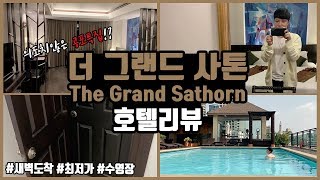 방콕의 저렴한 수영장 호텔을 찾으신다면? 더 그랜드 사톤 호텔리뷰 [와이거니 YGuNII]