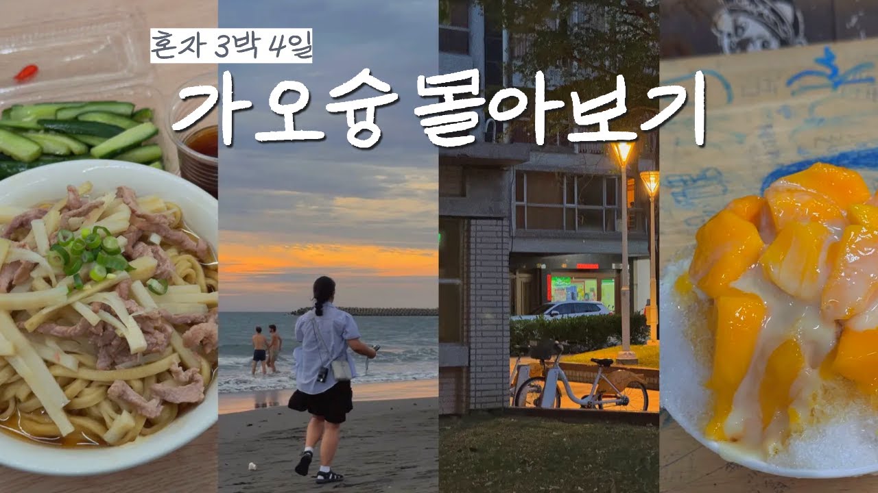 나혼자 가오슝 여행 몰아보기 🇹🇼 총 경비 60만원-!😻 현지인 맛집만 쏙쏙 골라 가는 자유여행🎶 각종 꿀팁 + 대만 쇼핑 재구매템 + 왓츠인마이캐리어