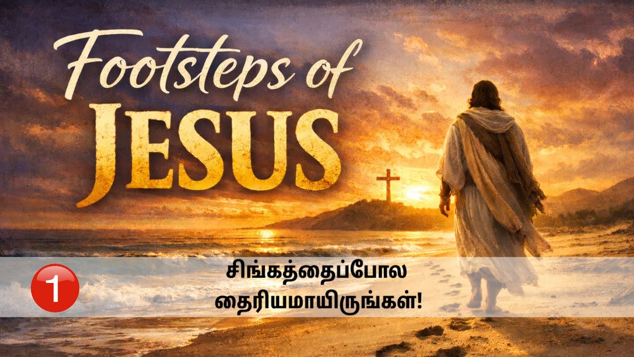 Lesson 1 சிங்கத்தைப் போல தைரியமாயிருங்கள் | Footsteps of Jesus – 40 Days Devotion_18.2.2026
