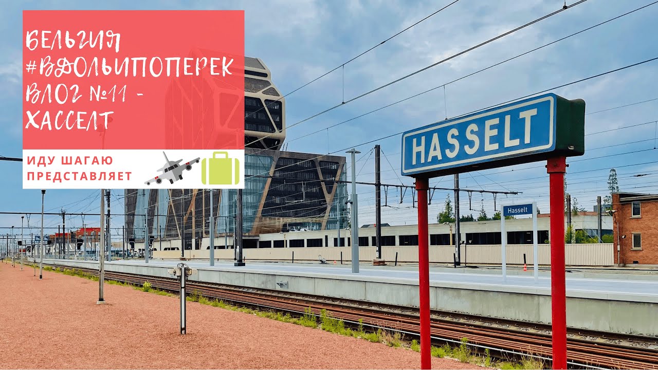 Влог №11: Хасселт – Бельгия Вдоль и Поперек - Путешествия по миру своим ходом