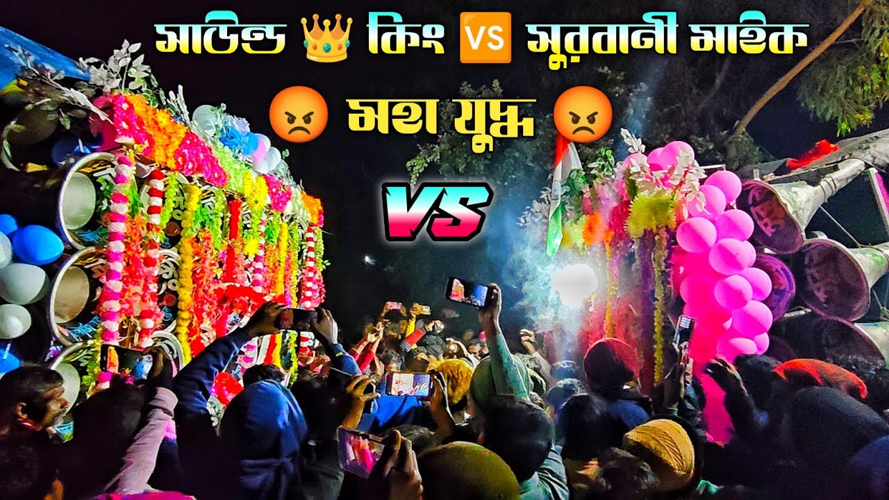 দুই ডনের মহাযুদ্ধ 👿সাউন্ড 👑 কিং 🆚 সুরবানী মাইক👿 bangla box competition video || kishor remix 2026
