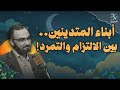 ظاهرة التمرد لدى أبناء المتدينين والملتزمين | بودكاست قبل النوم