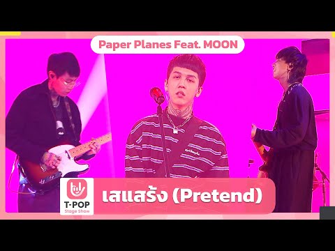 เสแสร้ง (Pretend) - Paper Planes Feat. MOON | EP.33 | T-POP STAGE SHOW