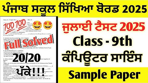 Class 9th Computer Science July Paper 2025 Full Solved | 9th Class Computer Science July Test 2025