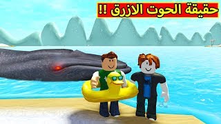 حقيقة صوت الحوت الازرق لعبة roblox !! 🦈😱