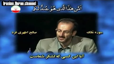 الملك 15~30 القارئ صالح أطهري فرد
