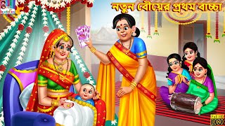 Notun bouer Prothom bacha | নতুন বৌয়ের প্রথম বাচ্চা | Bangla Story | Bangla Stories | Moral Stories