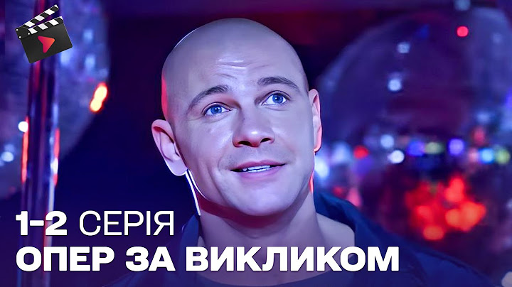 КРУТИЙ УКРАЇНСЬКИЙ ДЕТЕКТИВ | Опер за викликом. ТОП СЕРІАЛ. 1,2 серія