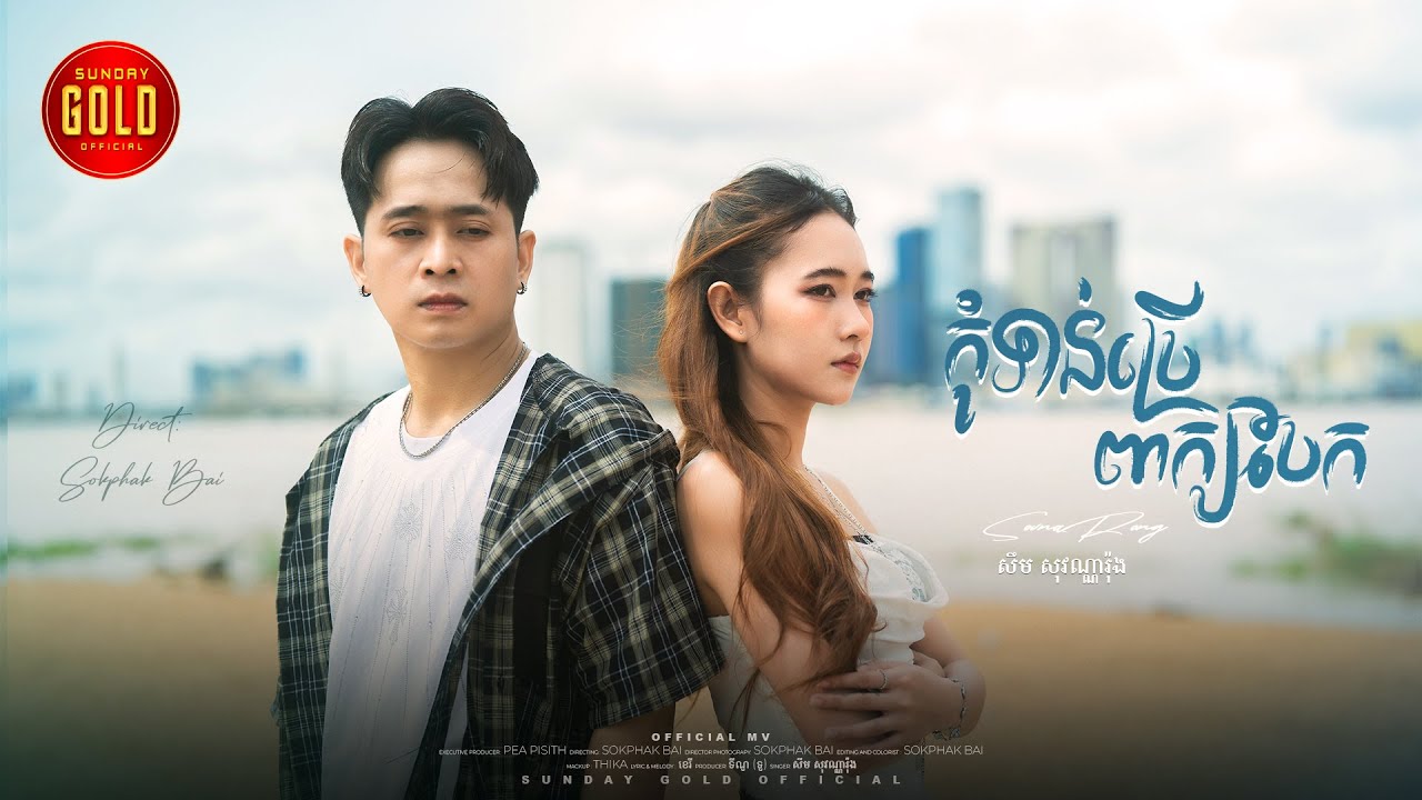 កុំទាន់ប្រើពាក្យបែក -  សឹម សុវណ្ណារ៉ុង  ( Official Lyrics Video )