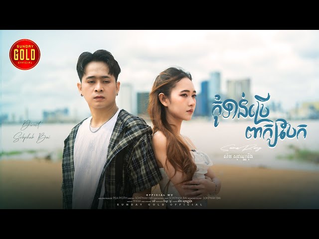 កុំទាន់ប្រើពាក្យបែក -  សឹម សុវណ្ណារ៉ុង  ( Official Lyrics Video )