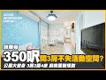 【粉嶺 祥華邨】350呎間3房不失活動空間?｜公屋大變身｜3房2廳4床｜廚廁重新規劃｜室內設計｜公屋裝修｜居屋設計｜訂造傢俬｜商業設計｜家居｜寫字樓｜店舖｜DIC 設計情報中心