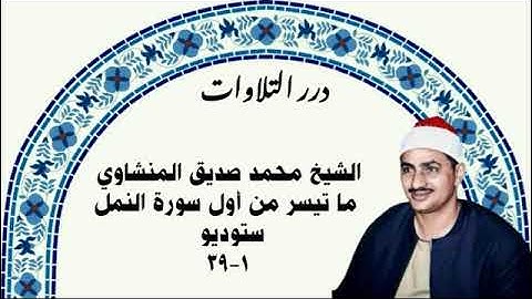 الشيخ محمد صديق المنشاوي ما تيسر من أول سورة النمل ستوديو